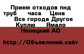 Прием отходов пнд труб. 24 часа! › Цена ­ 50 000 - Все города Другое » Куплю   . Ямало-Ненецкий АО